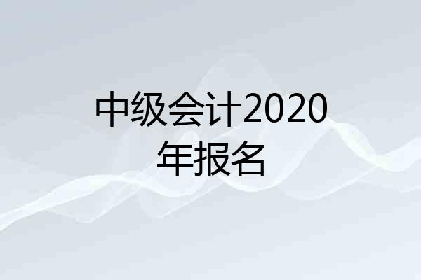 中级会计2020年报名