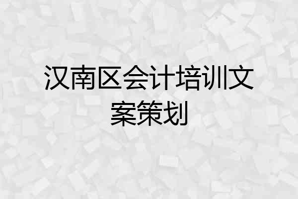 汉南区会计培训文案策划