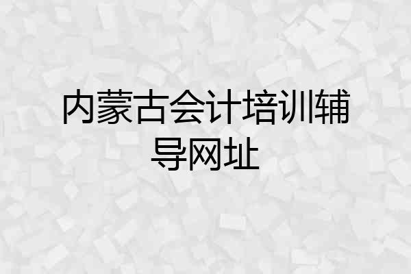 内蒙古会计培训辅导网址