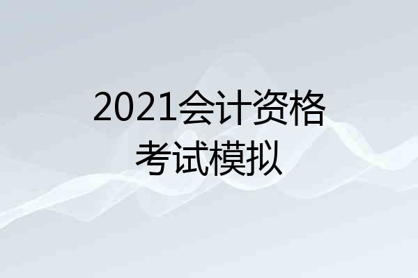2021会计资格考试模拟
