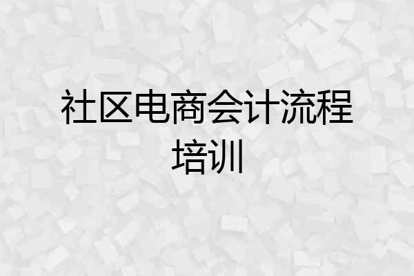 社区电商会计流程培训