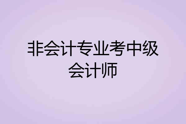 非会计专业考中级会计师
