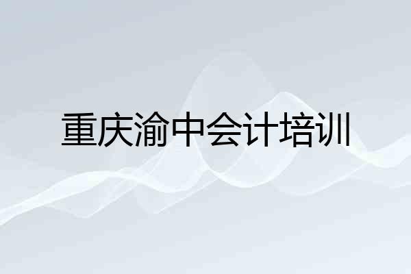 重庆渝中会计培训