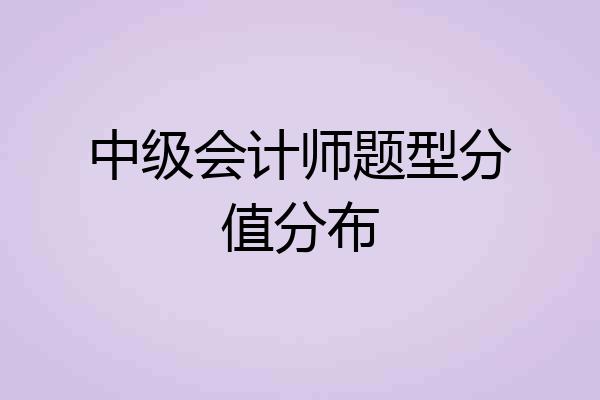 中级会计师题型分值分布