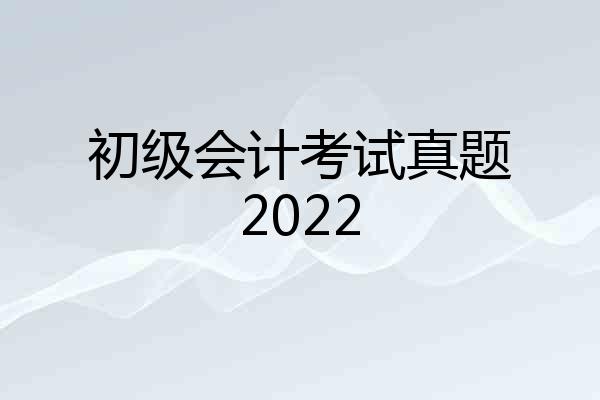 初级会计考试真题2022