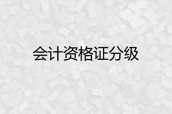 会计资格证分级