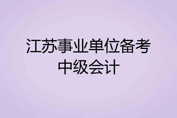 江苏事业单位备考中级会计