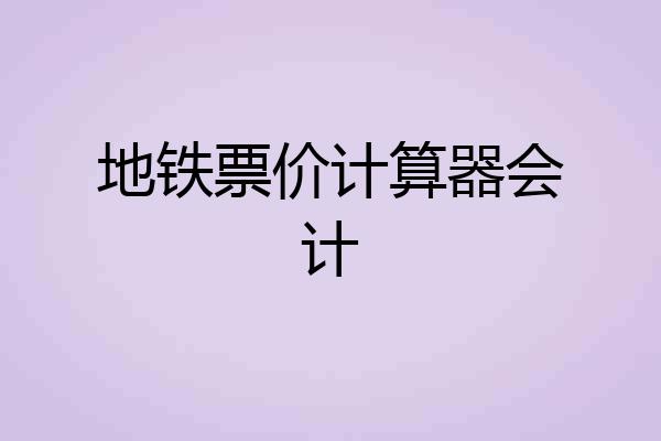 地铁票价计算器会计