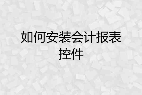 如何安装会计报表控件
