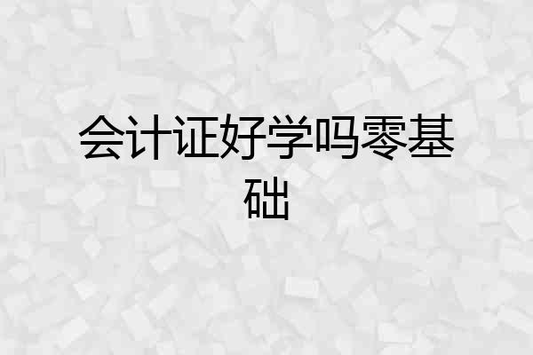 会计证好学吗零基础