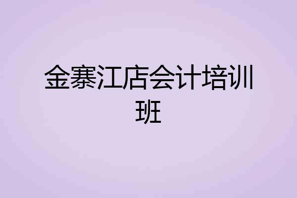金寨江店会计培训班