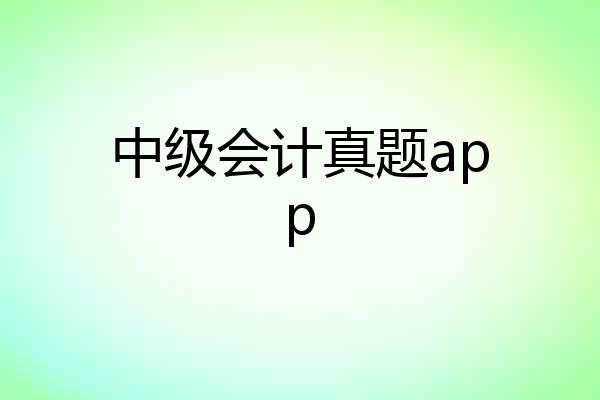 中级会计真题app