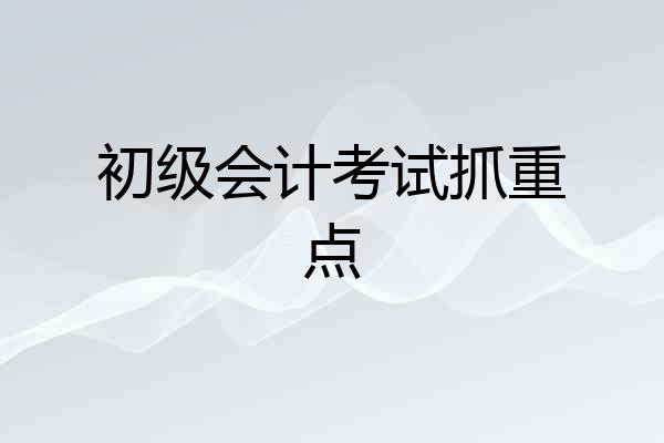 初级会计考试抓重点