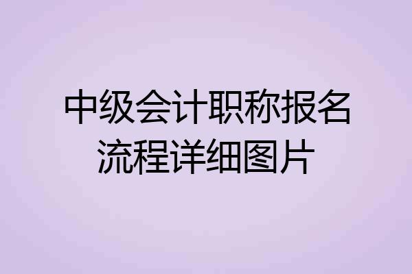 中级会计职称报名流程详细图片