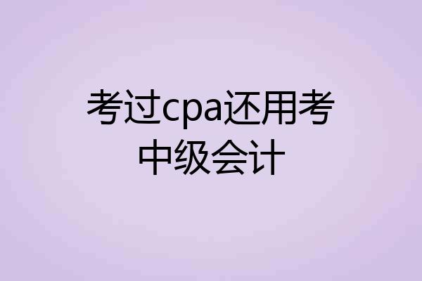 考过cpa还用考中级会计