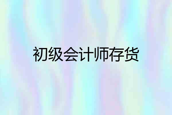 初级会计师存货