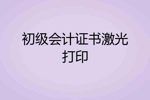 初级会计证书激光打印