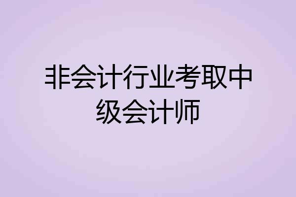 非会计行业考取中级会计师