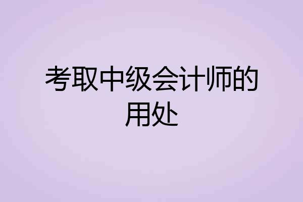 考取中级会计师的用处
