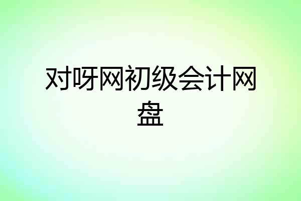 对呀网初级会计网盘