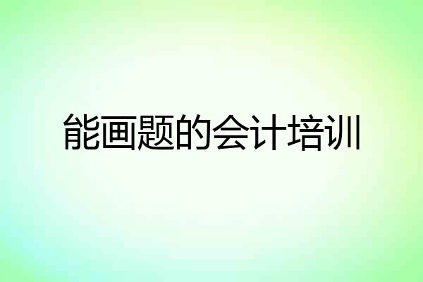 能画题的会计培训