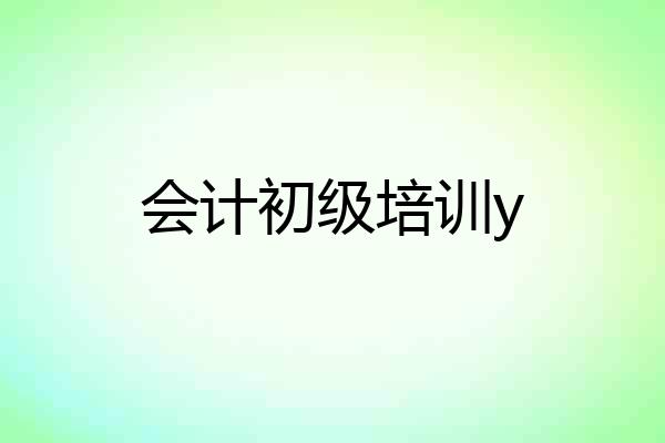 会计初级培训y