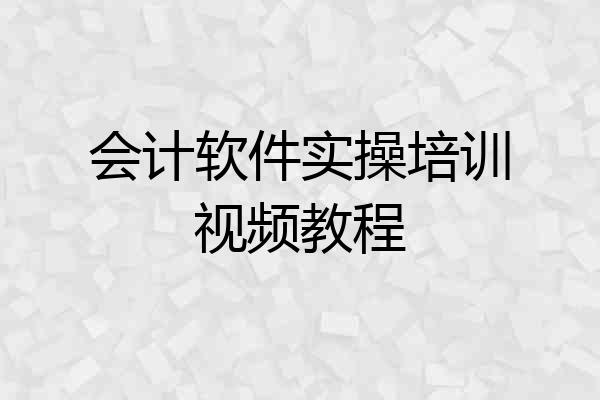 会计软件实操培训视频教程