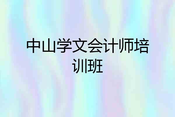 中山学文会计师培训班