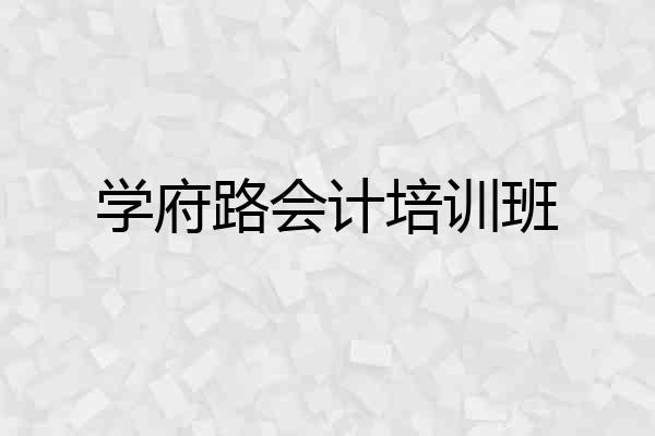 学府路会计培训班