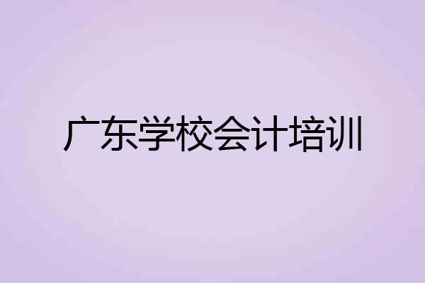 广东学校会计培训