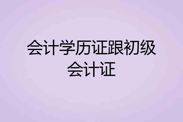 会计学历证跟初级会计证