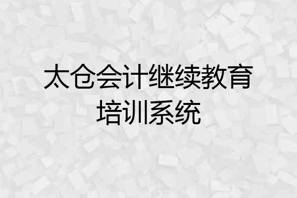 太仓会计继续教育培训系统