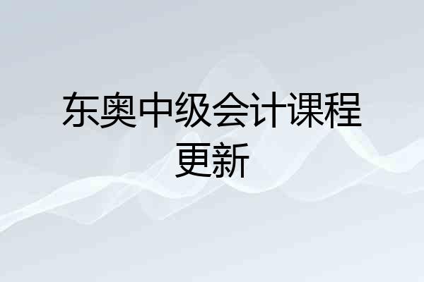 东奥中级会计课程更新