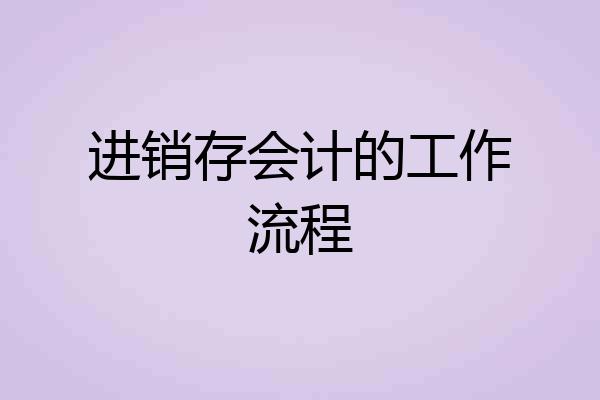 进销存会计的工作流程