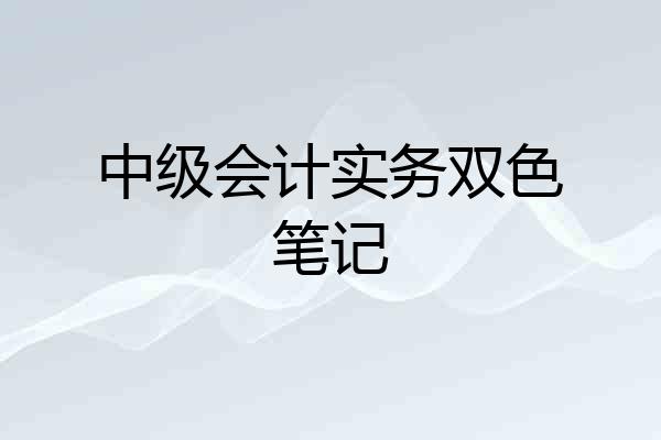 中级会计实务双色笔记