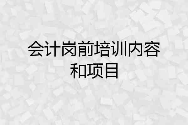 会计岗前培训内容和项目