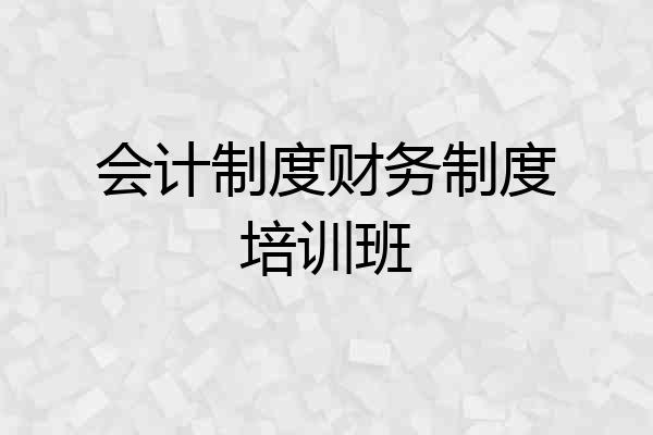 会计制度财务制度培训班