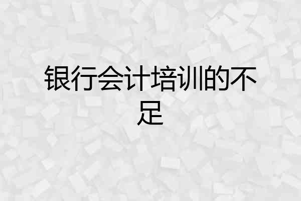 银行会计培训的不足