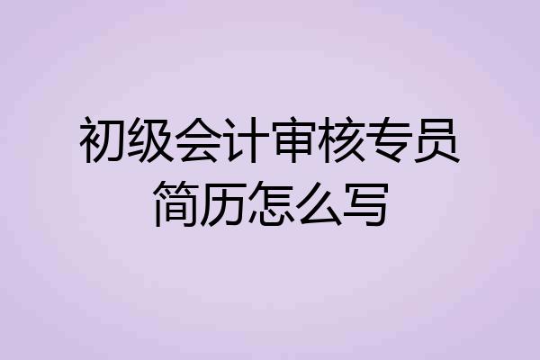 初级会计审核专员简历怎么写