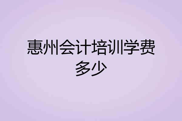 惠州会计培训学费多少