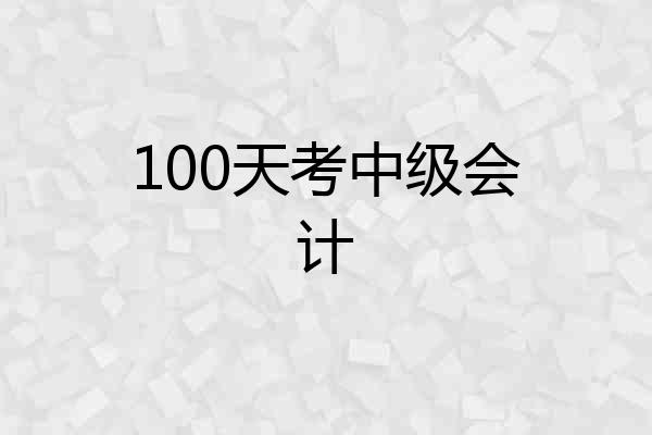 100天考中级会计