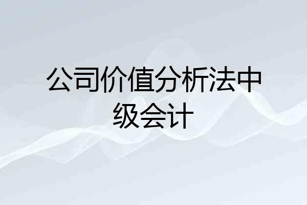 公司价值分析法中级会计