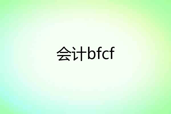 会计bfcf