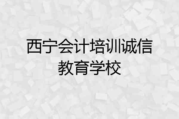 西宁会计培训诚信教育学校