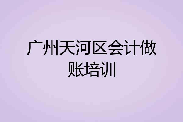 广州天河区会计做账培训