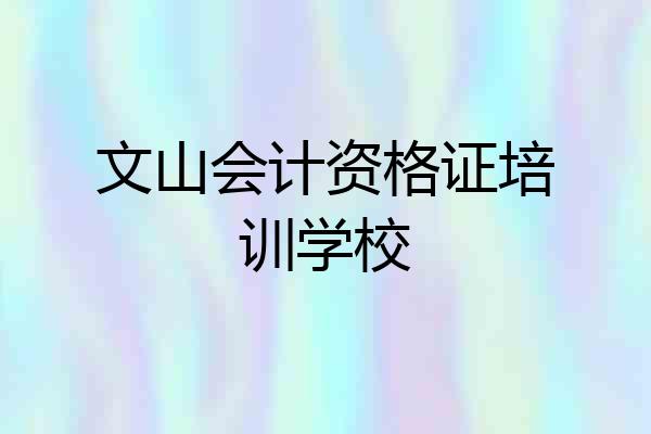 文山会计资格证培训学校