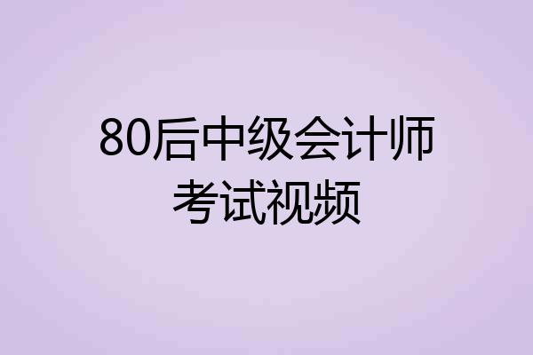 80后中级会计师考试视频
