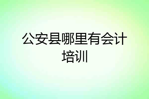 公安县哪里有会计培训