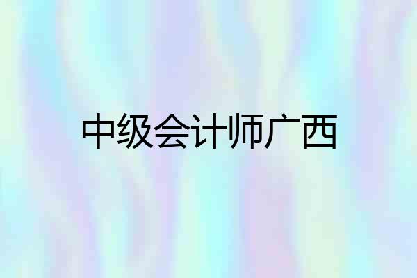 中级会计师广西