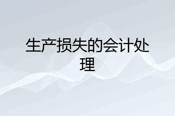 生产损失的会计处理